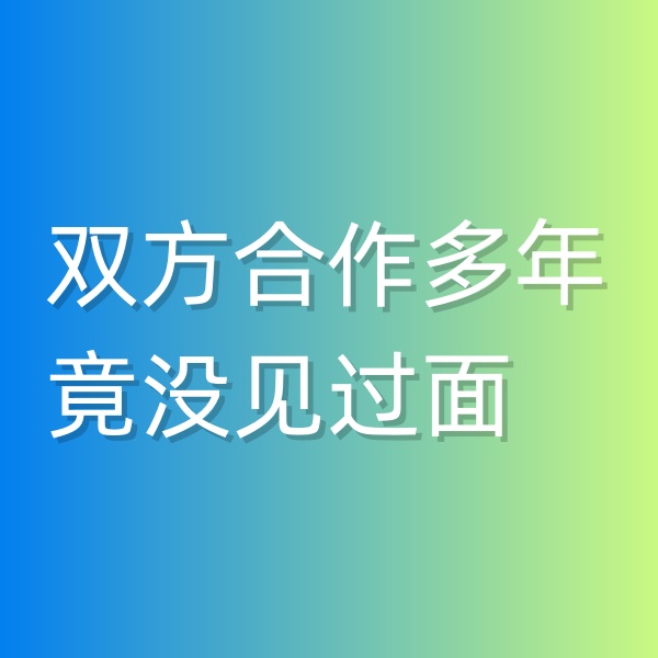 清輝鈀碳回收日記545，雙方合作多年竟沒見過面