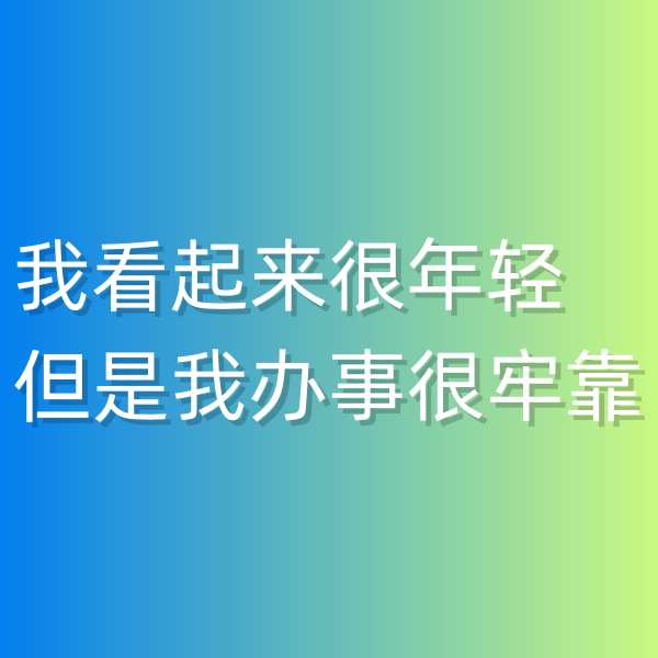 清輝鈀碳回收日記547，我看起來很年輕但是我辦事很牢靠
