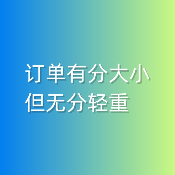 清輝鈀碳回收日記551，訂單有分大小，但無分輕重