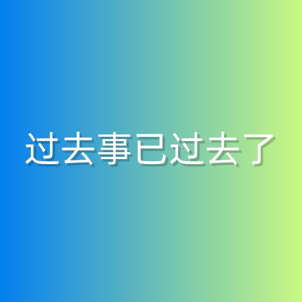 清輝鈀碳回收日記552，過去事已過去了