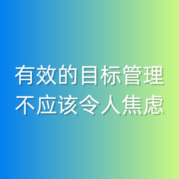 鈀碳回收，有效的目標(biāo)管理不應(yīng)該令人焦慮