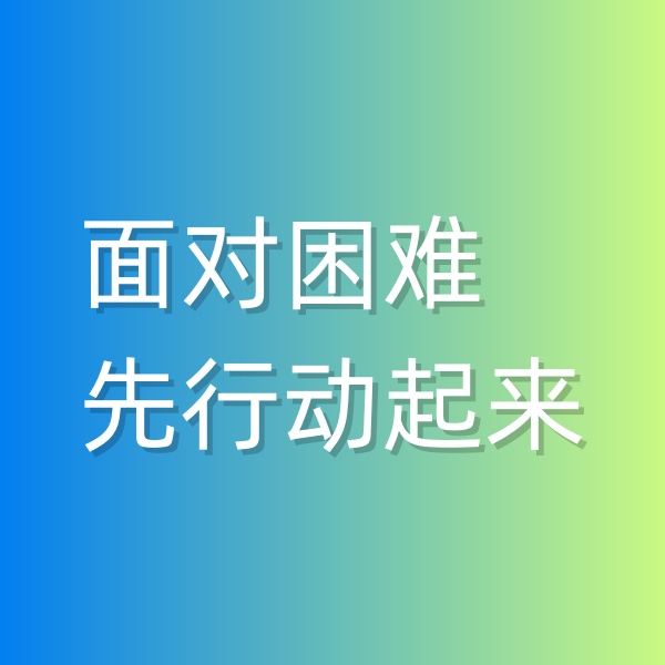 鈀碳回收，面對(duì)困難,先行動(dòng)起來(lái)