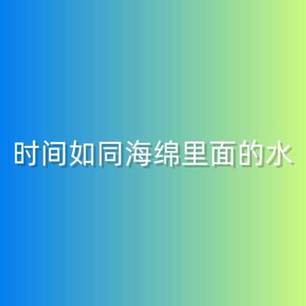 鈀碳回收，時(shí)間如同海綿里面的水