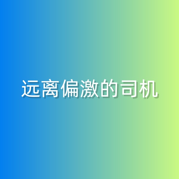 鈀碳回收，盡量遠(yuǎn)離偏激的司機(jī)