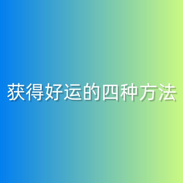 鈀碳回收，獲得好運(yùn)的四種方法