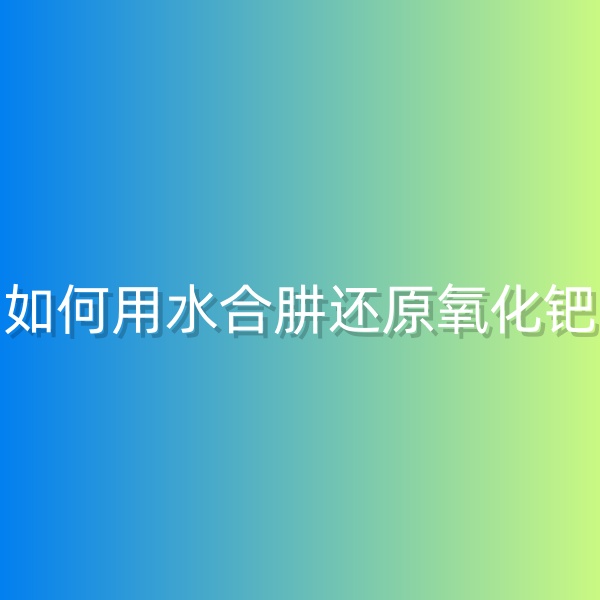 清輝鈀碳回收日記568，如何用水合肼還原氧化鈀