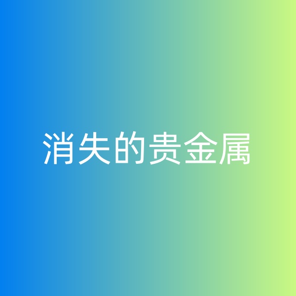 鈀碳回收，消失的貴金屬