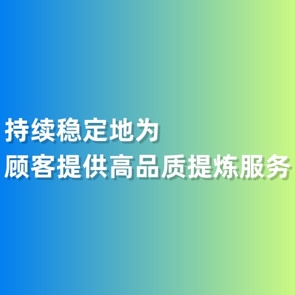 鈀碳回收，持續(xù)穩(wěn)定地為顧客提供高品質提煉服務