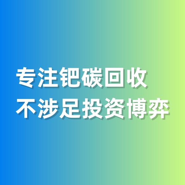 鈀碳回收，專注鈀碳回收，不涉足投資博弈