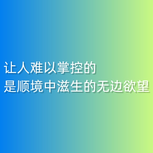 鈀碳回收，讓人難以掌控的是順境中滋生的無邊欲望