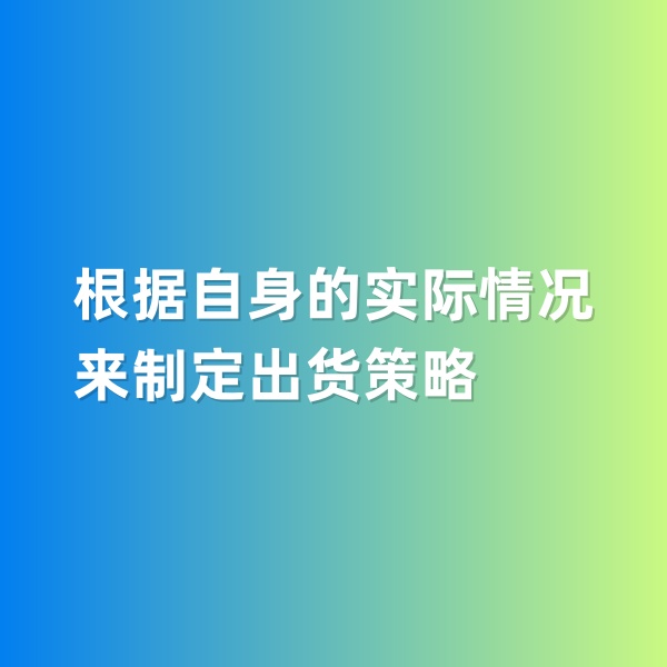 鈀碳回收，根據(jù)自身的實際情況來制定出貨策略