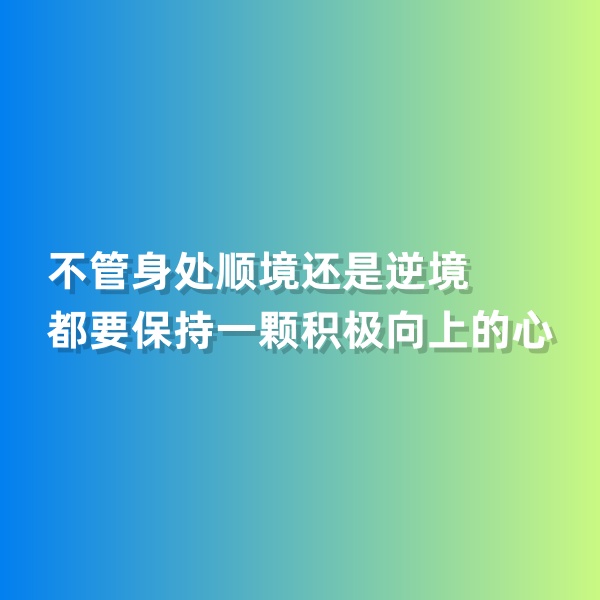 鈀碳回收，不管身處順境還是逆境，都要保持一顆積極向上的心