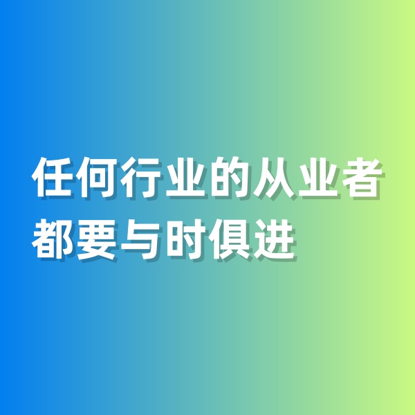 鈀碳回收，任何行業(yè)的從業(yè)者都要與時俱進