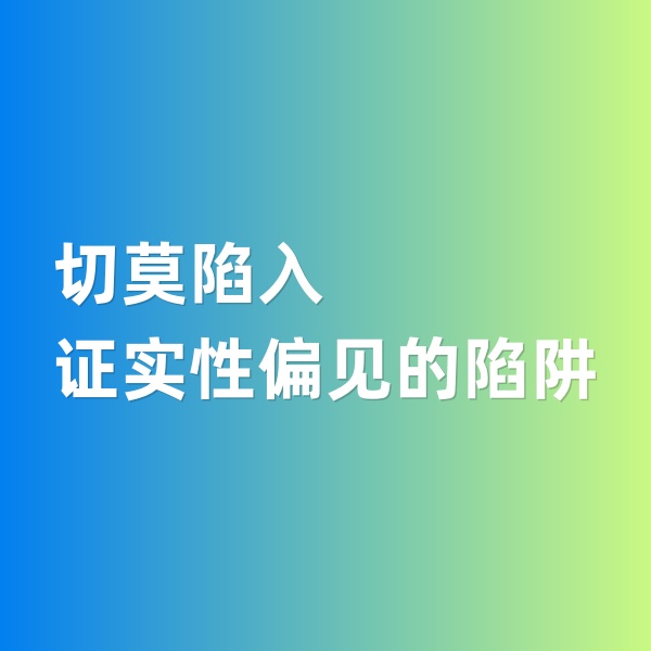 鈀碳回收，切莫陷入證實(shí)性偏見(jiàn)的陷阱