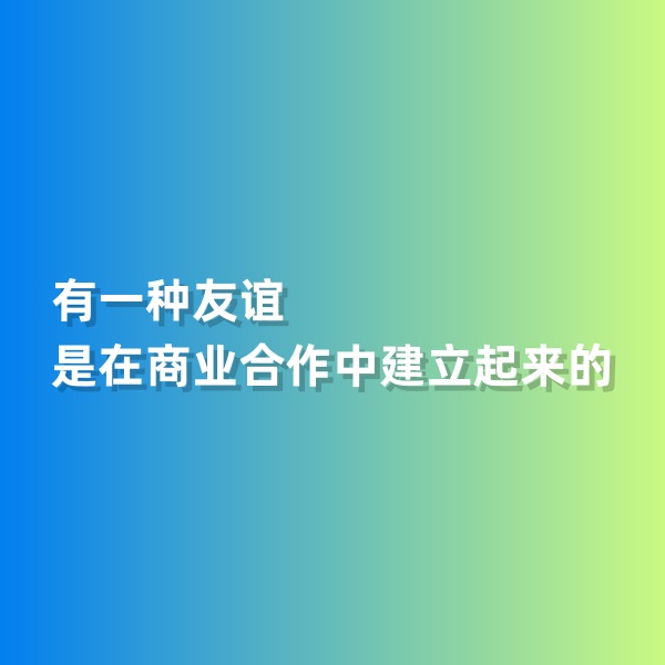 鈀碳回收，有一種友誼是在商業(yè)合作中建立起來(lái)的