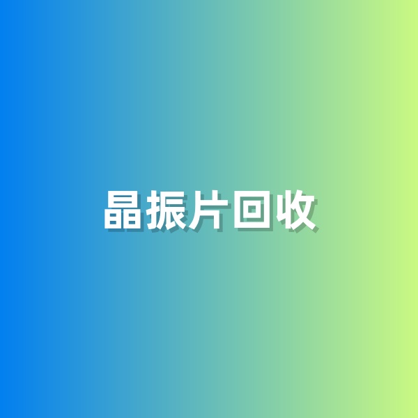鈀碳回收，含有黃金的晶振片