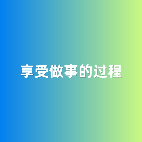 鈀碳回收，享受做事的過(guò)程