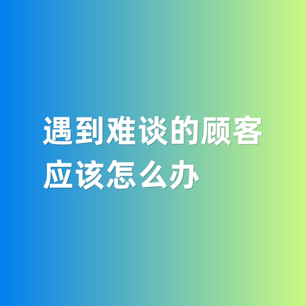 鈀碳回收，遇到特別難談的鈀碳回收顧客怎么辦