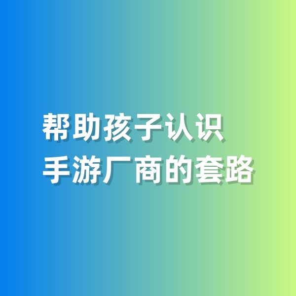 鈀碳回收，幫助孩子認(rèn)識(shí)手游廠商的套路