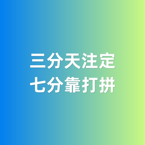 鈀碳回收，三分天注定，七分靠打拼