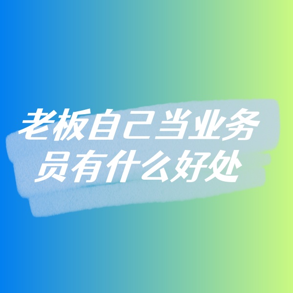 鈀碳回收，老板自己當(dāng)業(yè)務(wù)員有什么好處