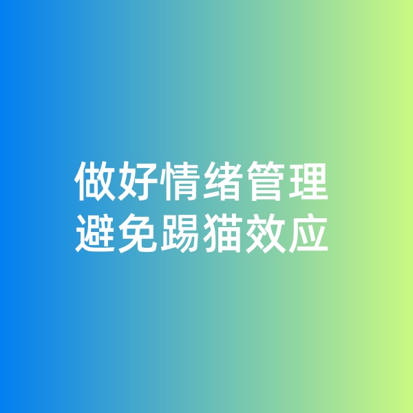 鈀碳回收，做好情緒管理，避免踢貓效應