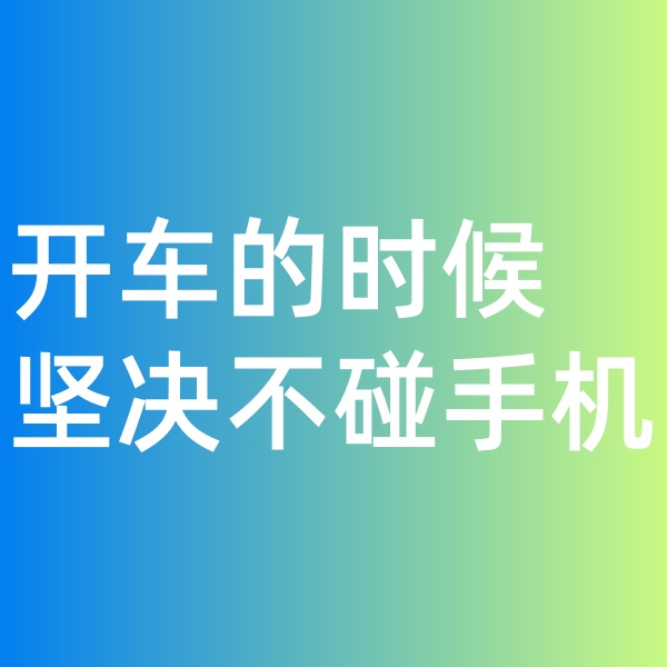 鈀碳回收, 開車的時(shí)候堅(jiān)決不碰手機(jī)。