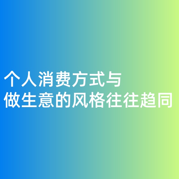 鈀碳回收，個人消費(fèi)方式與做生意的風(fēng)格往往趨同