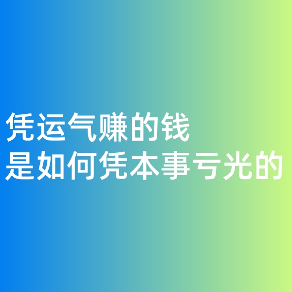 鈀碳回收，憑運(yùn)氣賺的錢，是如何憑本事虧光的