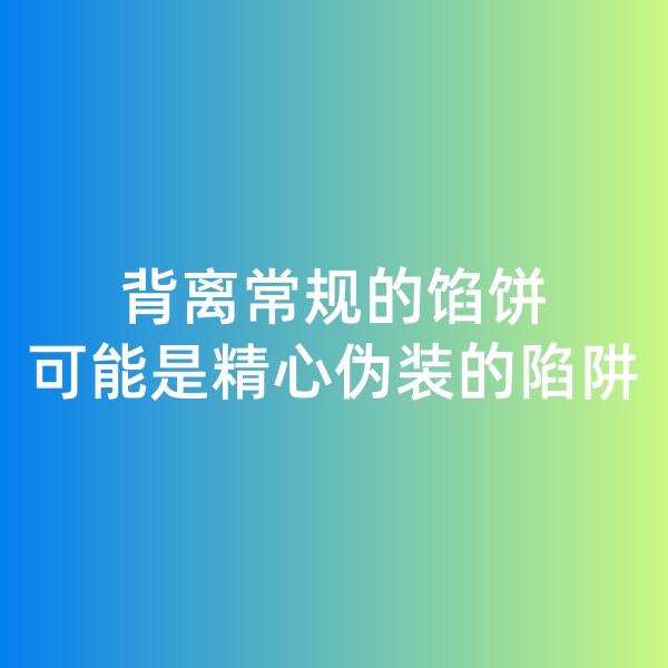 鈀碳回收日記, 背離常規(guī)的餡餅，可能是精心偽裝的陷阱