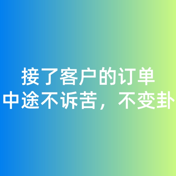 鈀碳回收,接了客戶的訂單，中途不訴苦，不變卦